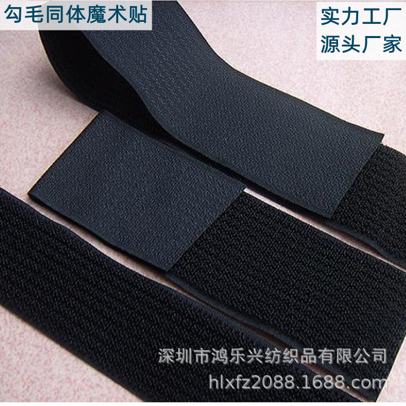 鸿乐兴勾毛同体魔术贴搭扣黑白色尼龙自粘魔术贴毛刺一体魔术贴