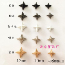 四角星铆钉 DIY个性手工制作服装鞋帽包配饰