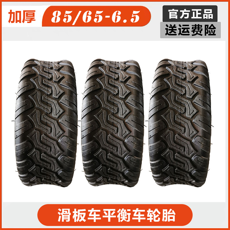 电动滑板车85/65-6.5真空胎轮胎小米9号九号电动平衡车外胎真空胎
