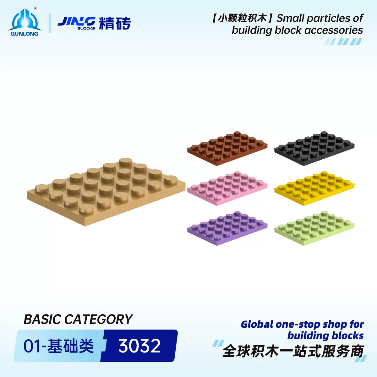 群隆精砖小颗粒积木兼容3032国产拼装4x6基础板跨境积木零件批发