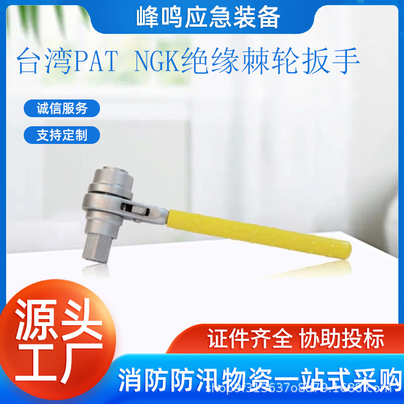 台湾PAT NGK绝缘棘轮扳手带电作业高压螺帽紧固扳子电力检修设备