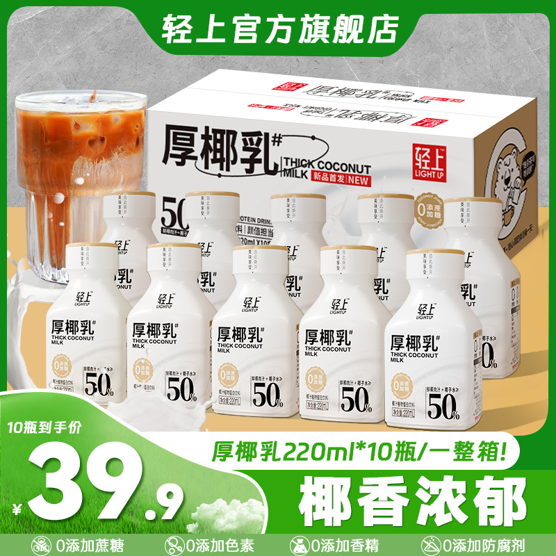 轻上 厚椰乳整箱装蔗糖0植脂末咖啡伴侣220ml瓶装酸性乳饮料