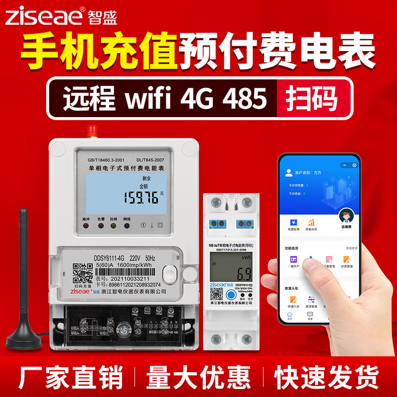 手机蓝牙扫码预付费电表出租房家用单相4G远程智能wifi电表