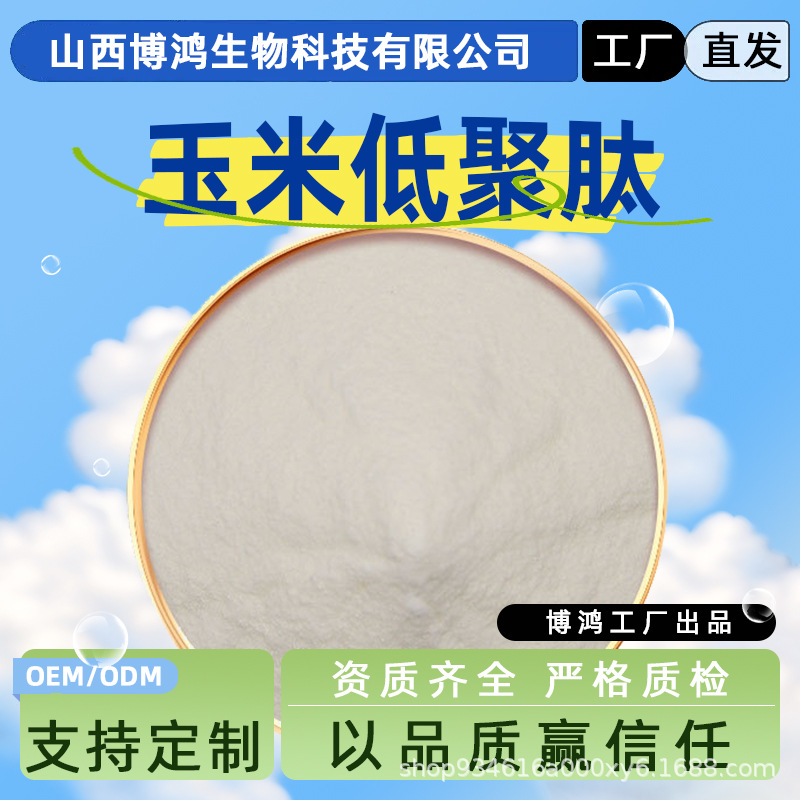 玉米低聚肽 小分子活性肽<500Da 博鸿生物 现货包邮 量大可优