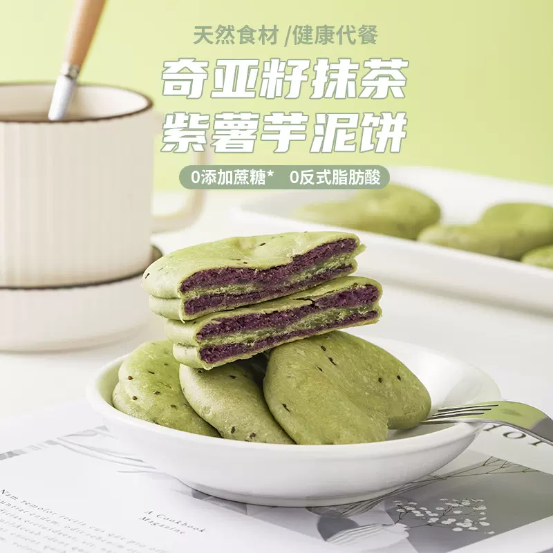奇亚籽抹茶紫薯芋泥饼无蔗糖健康代餐食品糕点心休闲网红零食批发