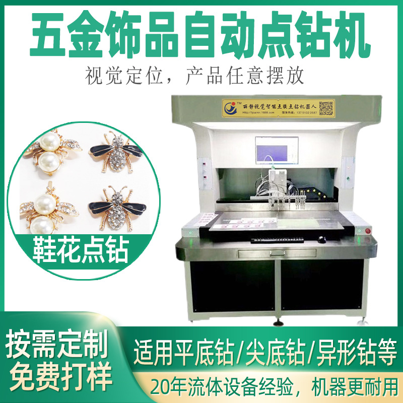 全自动点钻机 视觉点胶烫钻机 手表钉珠机器 电子贴标设备 点胶机
