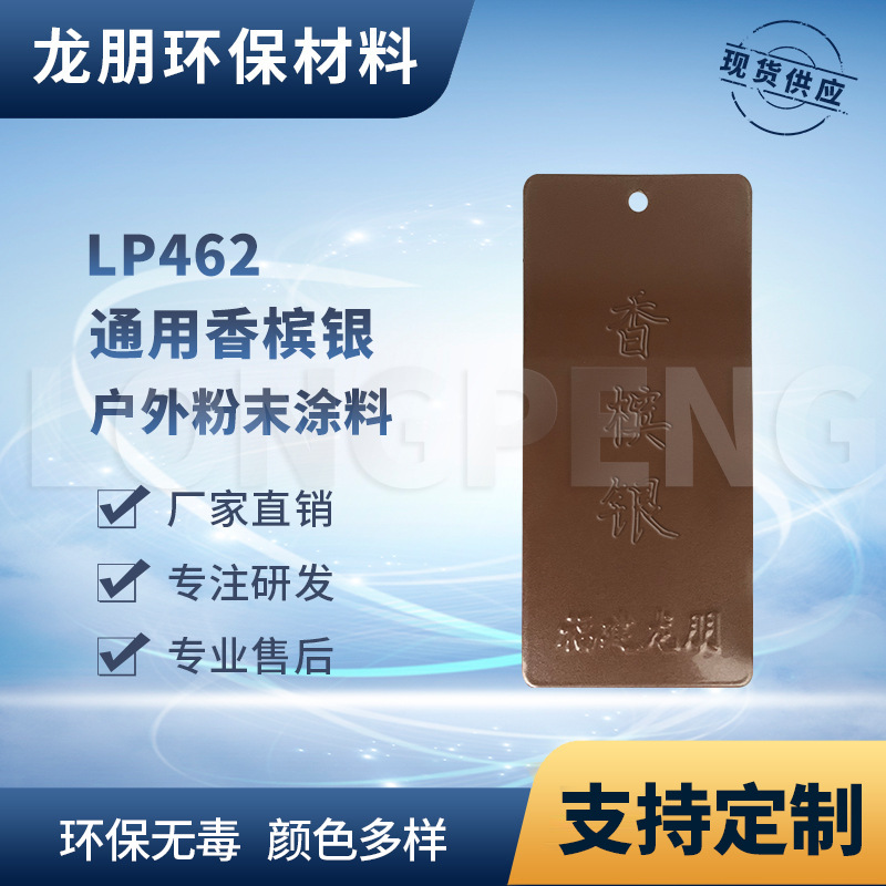 LP462 香槟银 汽配用静电塑粉  金属防锈粉末涂料 龙朋粉末