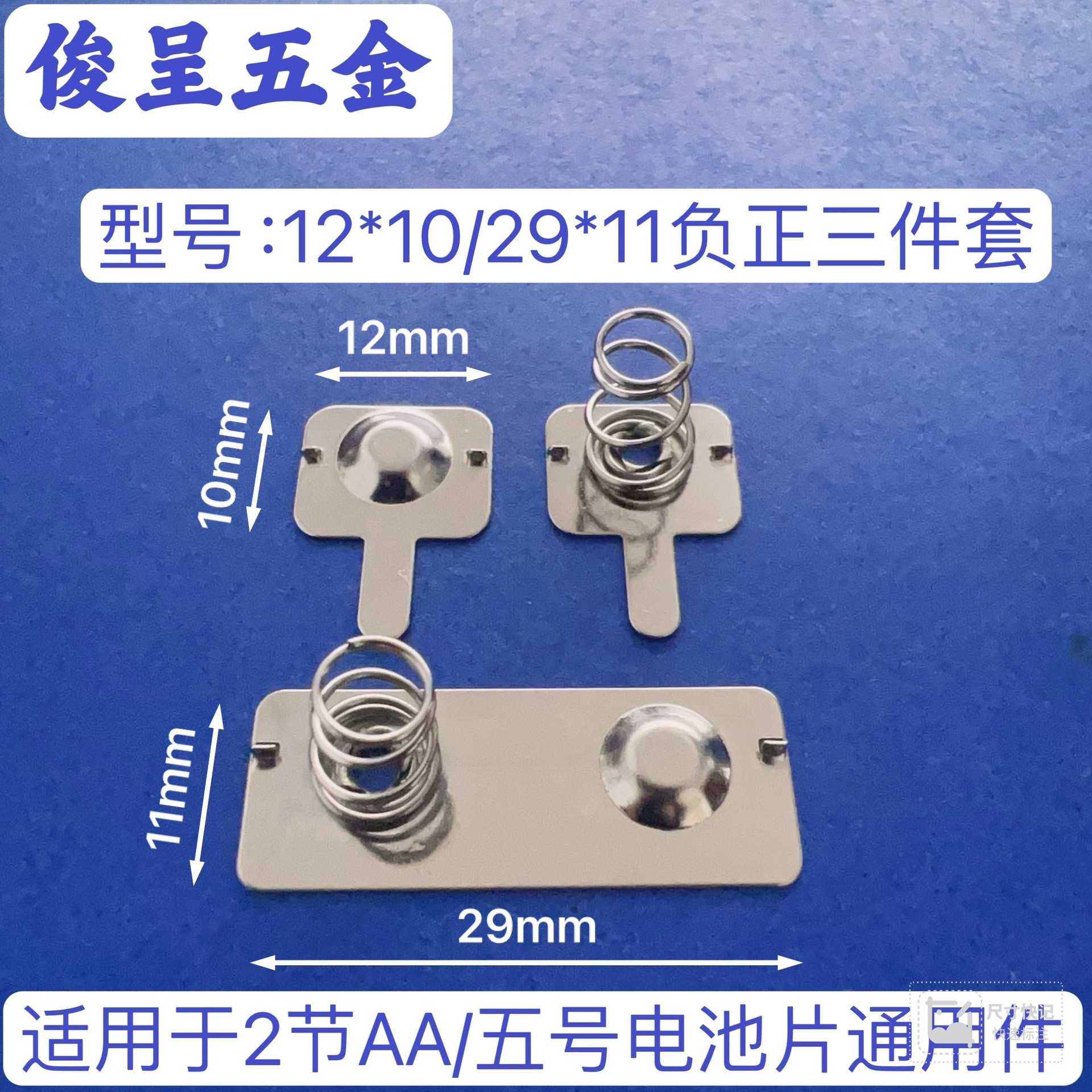 常用5号电池片型号12*10/29*11三件套厂家直销AA电池弹簧片弹片