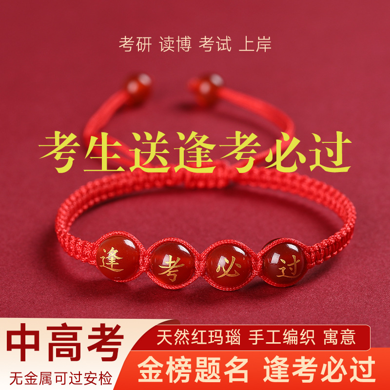 金榜題名紅繩手鍊學生高考逢考必過幸運手繩考試上岸加油勵志禮品