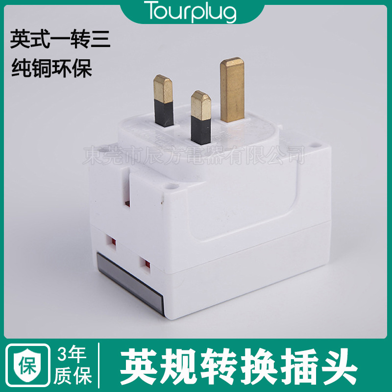 英式一转多孔插 英国旅行便携转换插头 3组英标电源转换插头