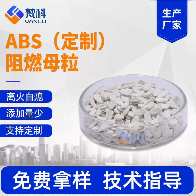 定制ABS阻燃剂电器部件汽车配件用ABS阻燃剂注塑挤出改性阻燃母粒