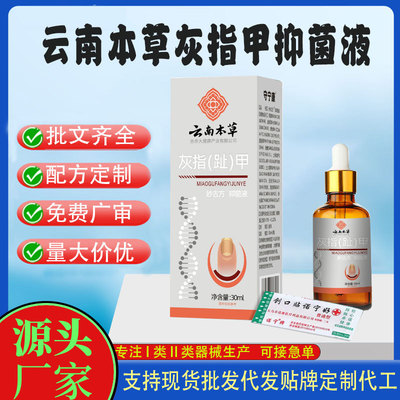 云南本草脱甲亮甲膏指甲修复液贴牌定制受损再生灰趾指甲抑菌液