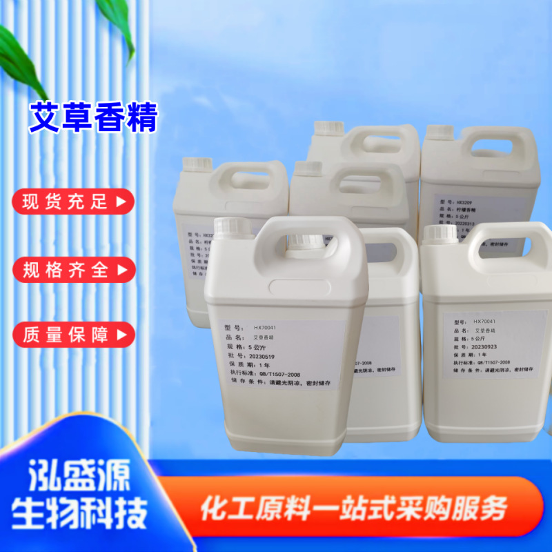 艾草香精现货直供油性养生灸洗化沐浴露中草药香型日化香精