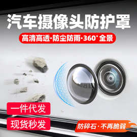 【1盒2个】汽车摄像头保护罩镜头盖专用车载360倒车影像防护罩