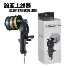 鱼线缠线器渔线轮缠绕机往复式卷线器上线器退线器户外用品