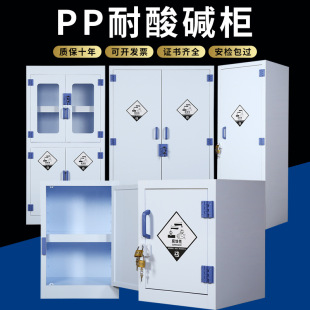 PP acid-base cabinet laboratory chemical safety cabinet anti-corrosion strong acid strong alkali pp double lock reagent storage cabinet