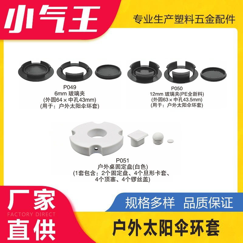 小气王户外太阳伞环套户外藤椅 家具塑料配件 脚垫 塑胶塞 管封头