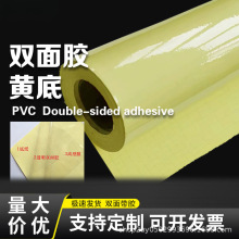 双面胶黄底超透高透明双面胶耐高温两面油胶黄底夹心pvc双面胶贴