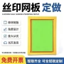 定制手工丝网印刷板