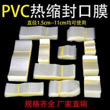 pvc封口膜热缩膜 白酒玻璃瓶口盖防漏塑料酒瓶子商用塑封密封