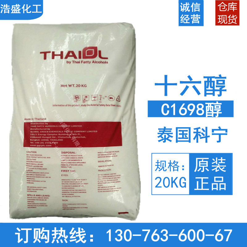 单16醇 十六醇 泰国科宁 马来宝洁十六醇 C1698醇 脂肪醇