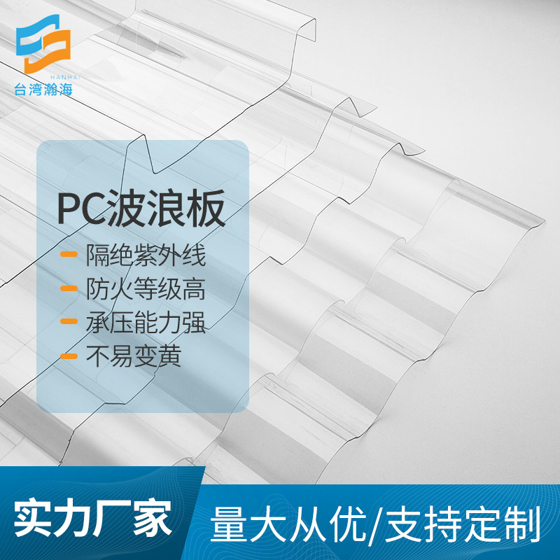 840型采光瓦厂家屋面顶棚用高透光抗紫外线耐老化透明PC波浪板