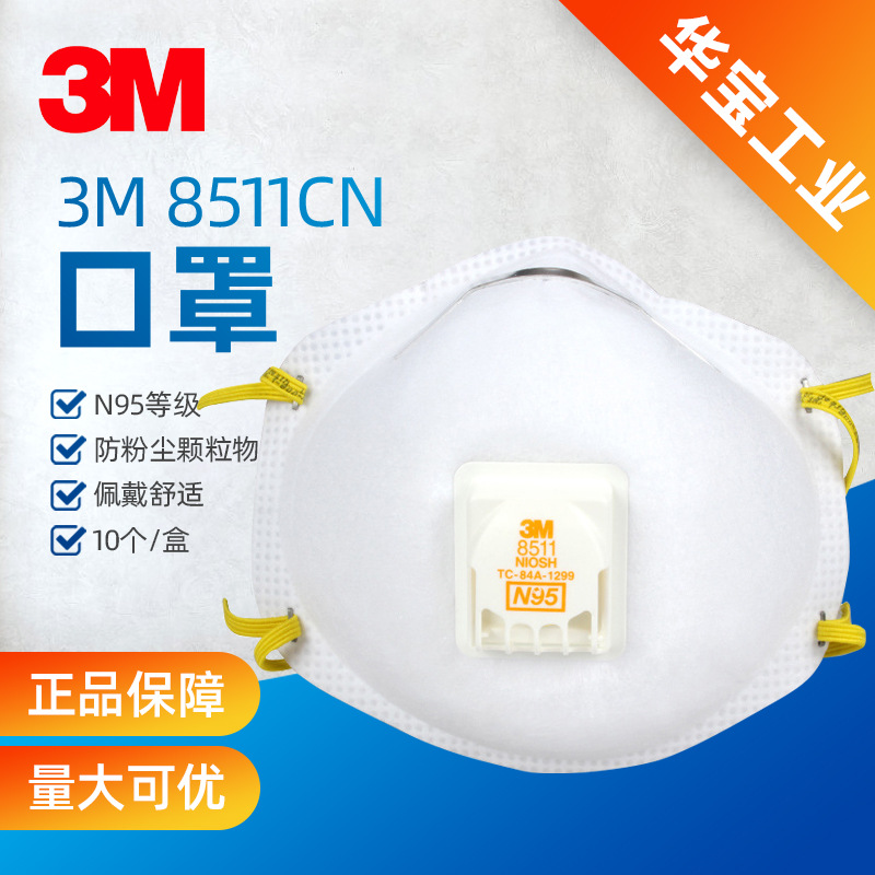 3M8511CN防粉尘颗粒物口罩防空气污染PM25口罩N95防护口罩带阀