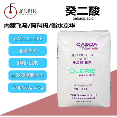 颗粒或粉末癸二酸99%皮脂酸中间体橡胶有机酸活性剂工业增塑剂|ms