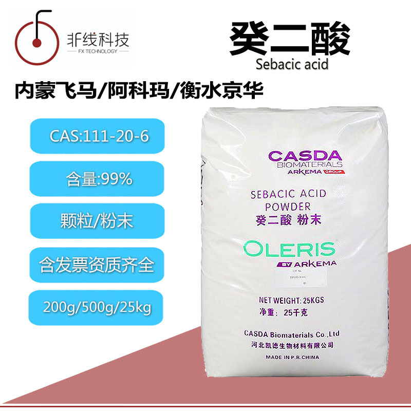 颗粒或粉末癸二酸99%皮脂酸中间体橡胶有机酸活性剂工业增塑剂|ms