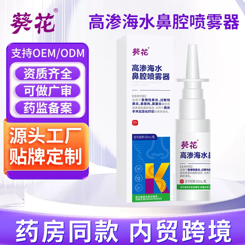 葵花高渗海水鼻腔喷雾器鼻炎鼻塞鼻干燥鼻痒通鼻洗鼻器鼻炎喷剂