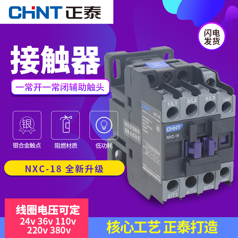 正泰CHNT交流接触器NXC-18 一常开一常闭辅助触头220V 380V 24V