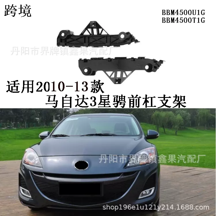 适用2010-13款马自达3星骋前保险杠支架前杠支架卡扣BBM4500U/T1G