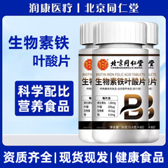 北京同仁堂生物素叶酸铁片中老年人活性铁叶酸片营养食品100片/瓶