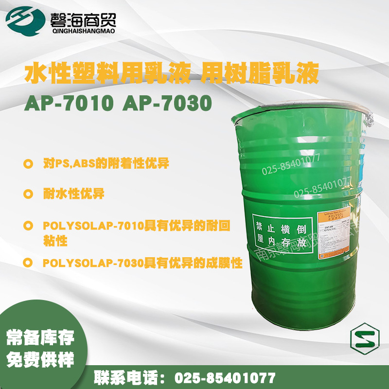 日本昭和水性塑料用乳液  用树脂乳液POLYSOL  AP-7010 AP-7030