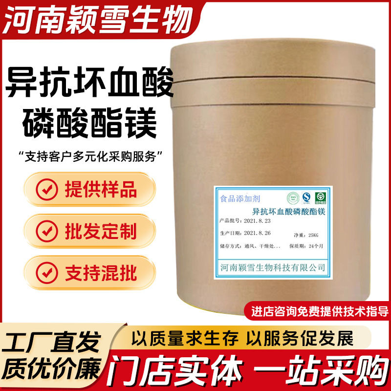 异抗坏血酸磷酸酯镁 现货批发 营养强化剂 异抗坏血酸磷酸酯镁