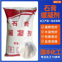 石膏缓凝剂建筑混凝土添加剂厂家现货25kg/袋石膏用缓凝剂