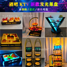 酒吧KTV发光果盘夜店零食坚果小吃盘LED创意豪华双层多层水果盘架