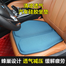 时尚汽车硅胶坐垫 四季可用防滑通风透气冰凉按摩美臀凝胶坐垫