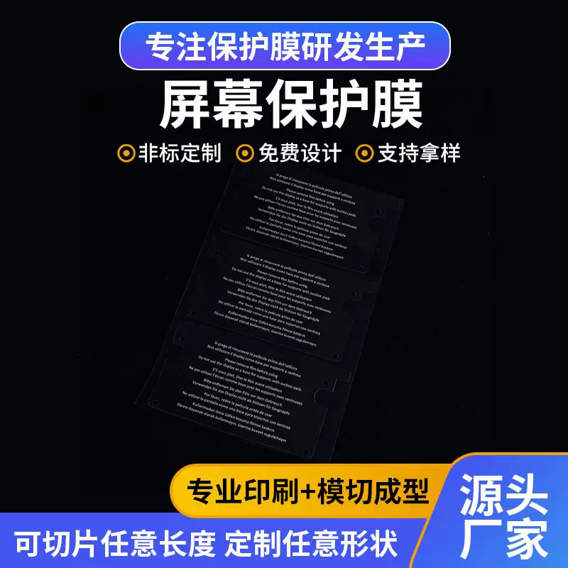 源头工厂直销pet保护膜大尺寸非标防刮花印logo高粘度屏幕出厂膜