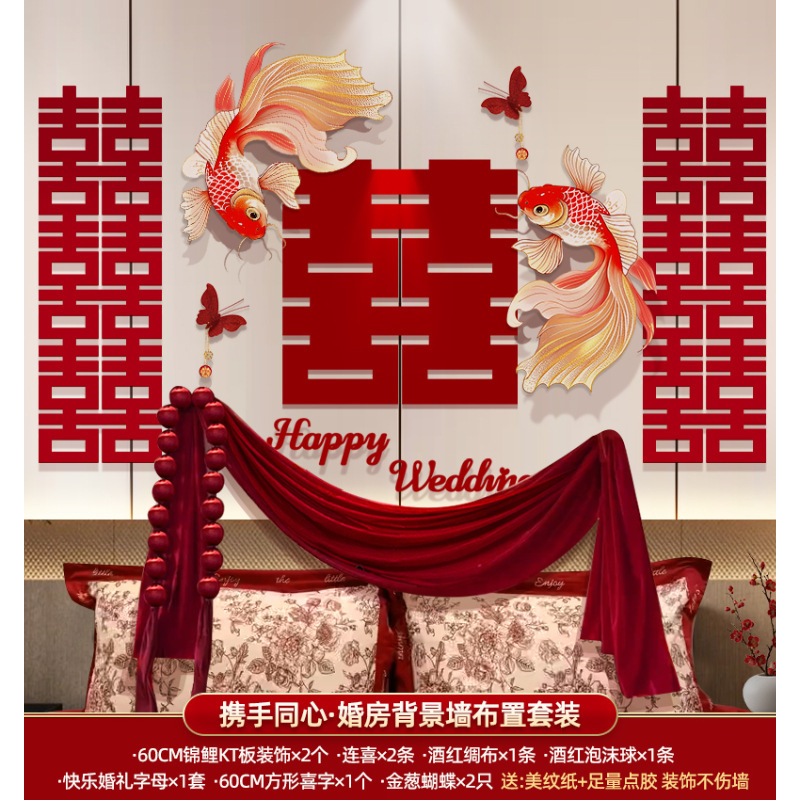 婚房布置套装结婚男方女方高级感婚礼装饰拉花新房床头喜字背景墙|undefined