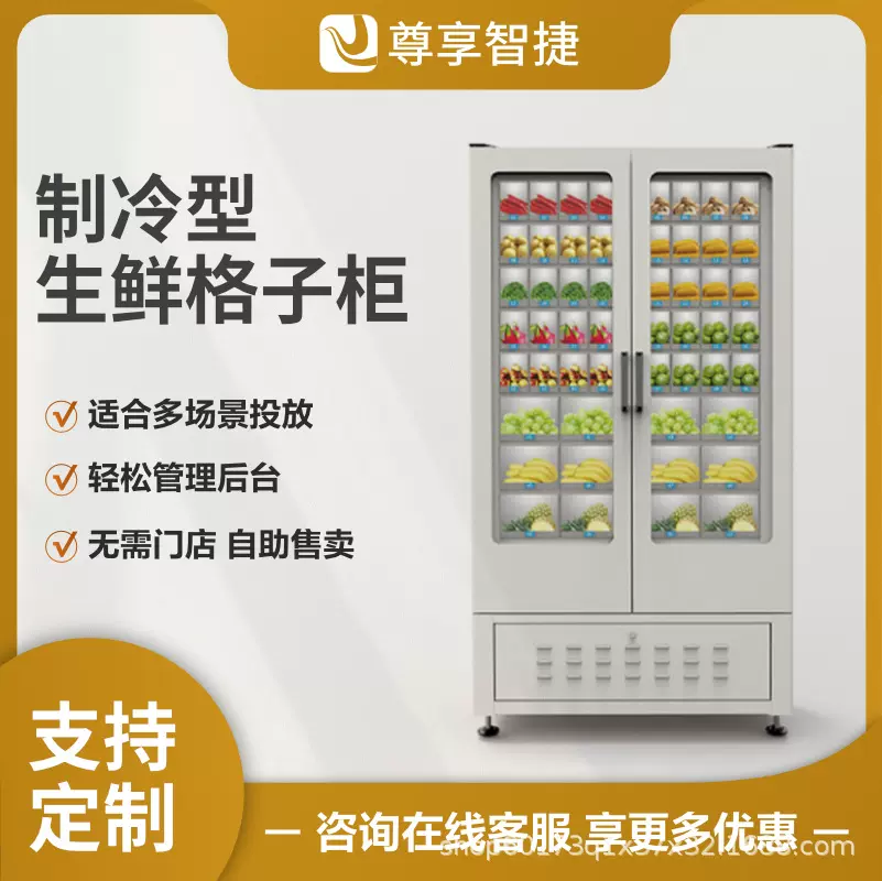 智能生鲜自动售货机冷冻品水果蔬菜无人自助贩卖机扫码冷藏格子柜