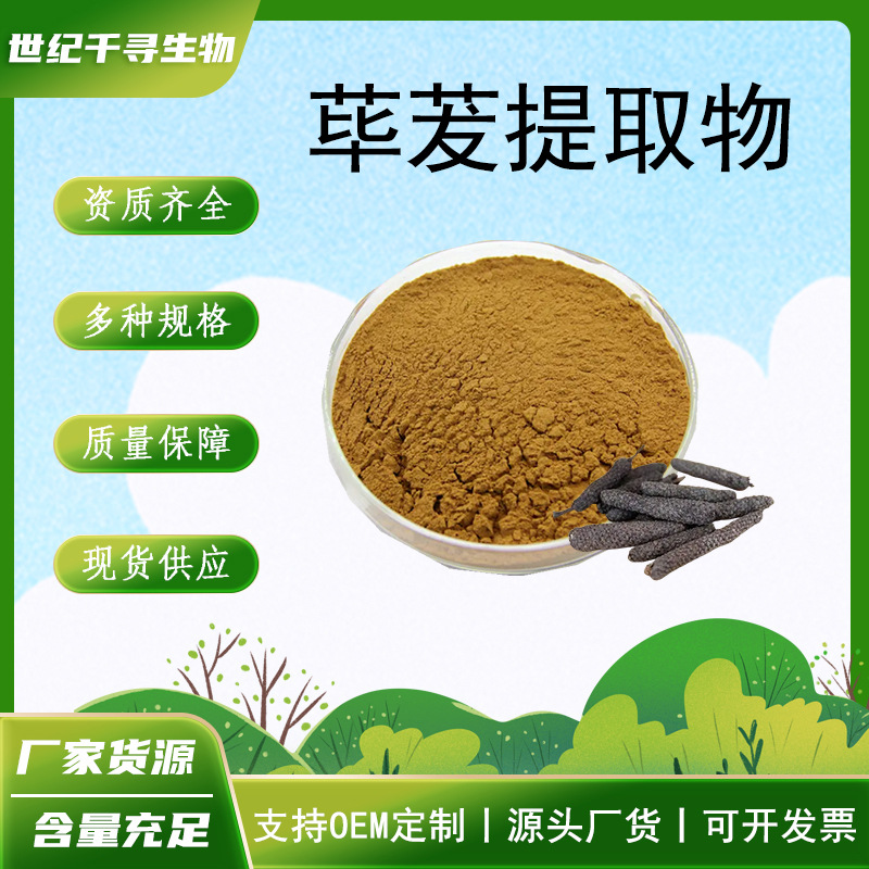 荜茇提取物10:1水溶喷雾干燥鼠尾粉食品级原料保健品药食同源原料