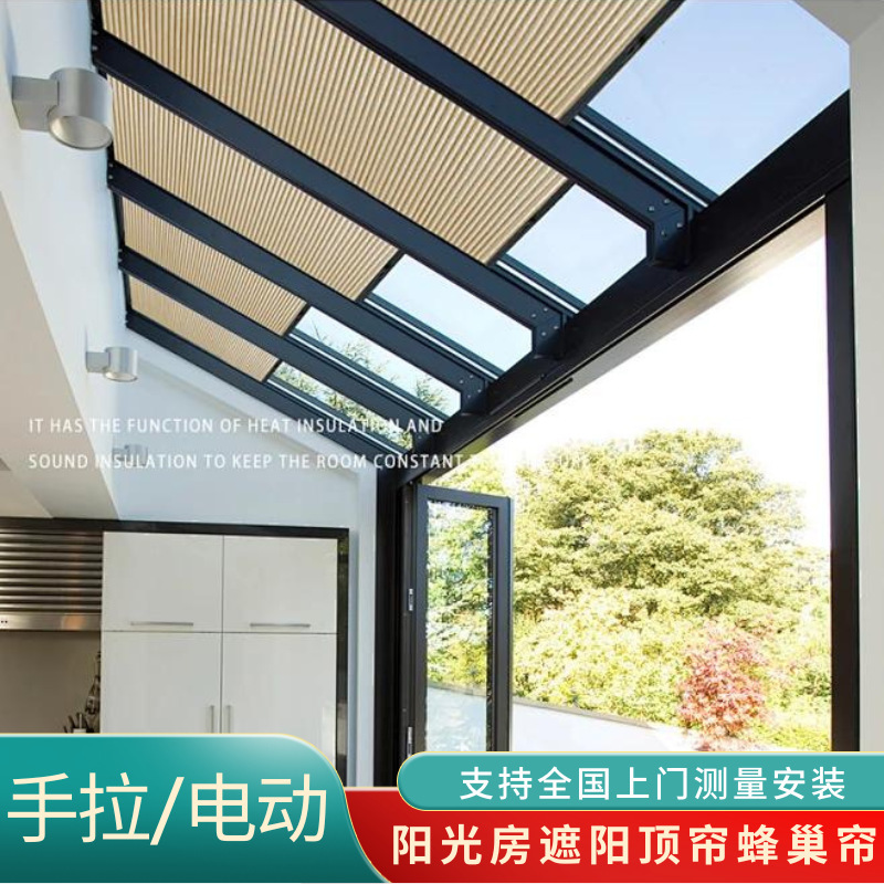 阳光房遮阳顶帘电动天棚蜂巢帘手动遮阳玻璃房大天窗折叠窗帘卷帘