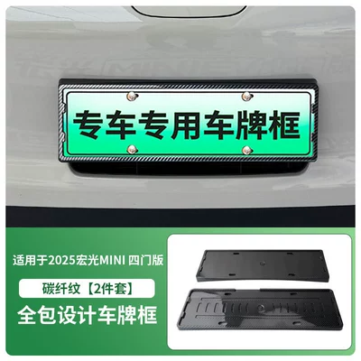 License plate holder/license plate holder Version License Plate Frame New Energy - 2025-hongguang-mini-four-door-version-front-and-rear-license-plate-frames-with-screws-carbon-fiber-pattern