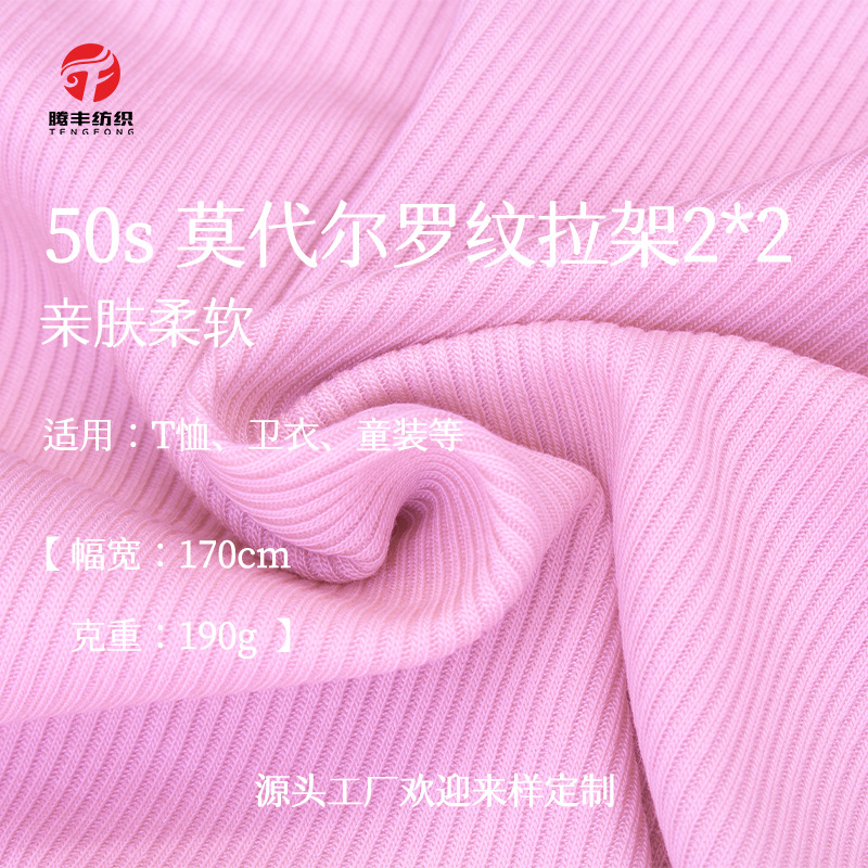 50s兰精莫代尔拉架2*2针织弹力布190g内衣吊带童装运动家居服面料