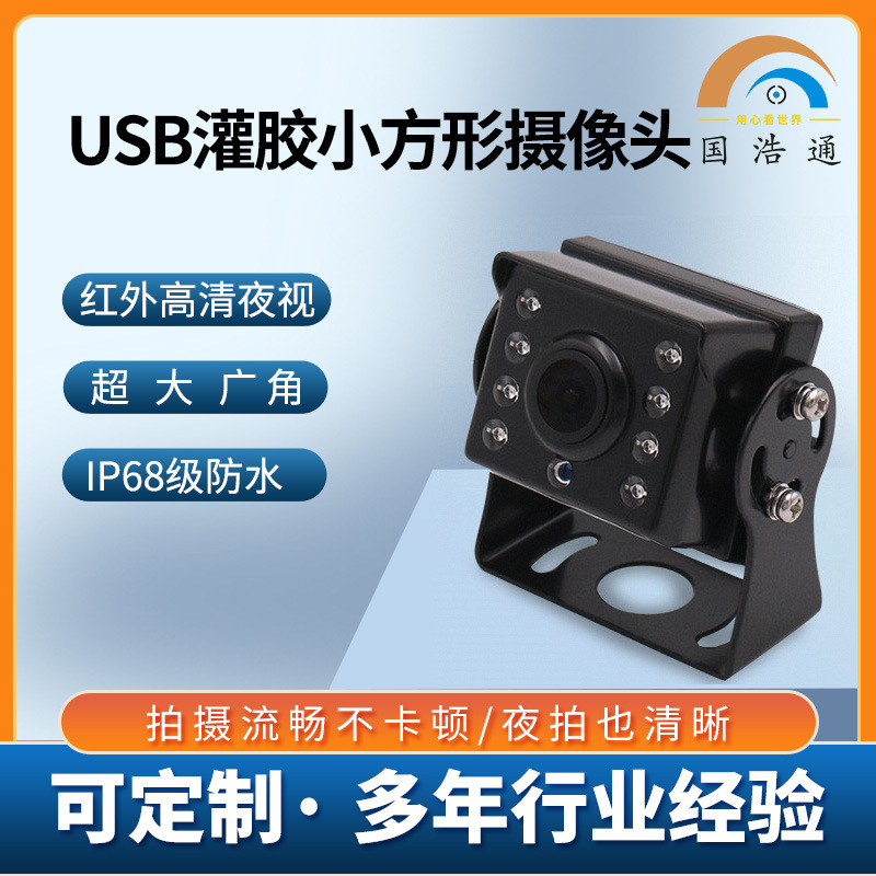 灌胶工艺车载摄像头 星光级夜视 USB IRCUT红外高清货车车载