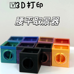 抖音爆款3D打印腰平相机取景器外框全套适用于5*5cm菲涅尔透镜