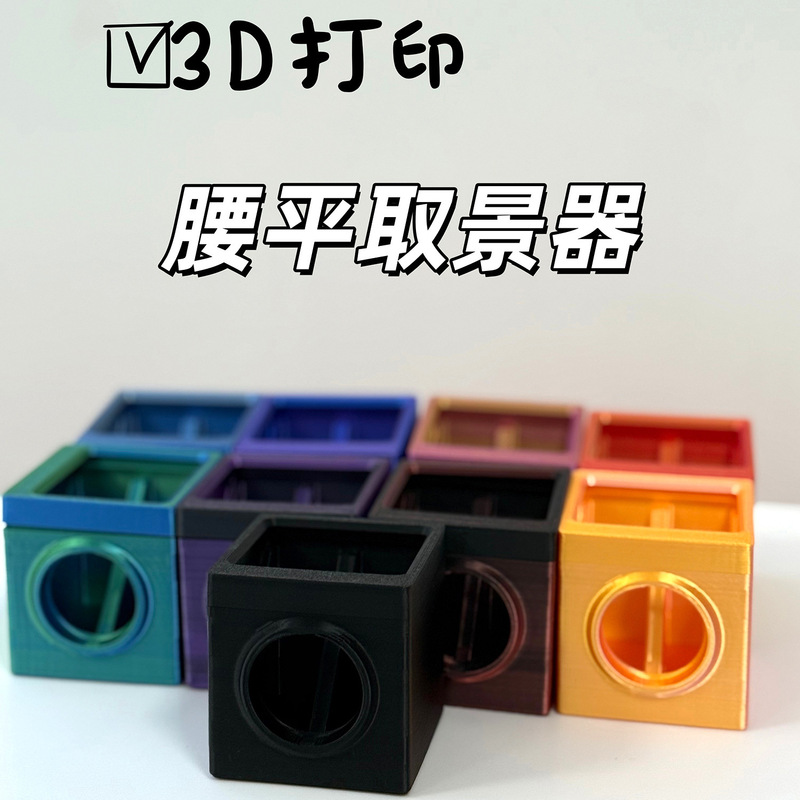 抖音爆款3D打印腰平相机取景器外框全套适用于5*5cm菲涅尔透镜|undefined