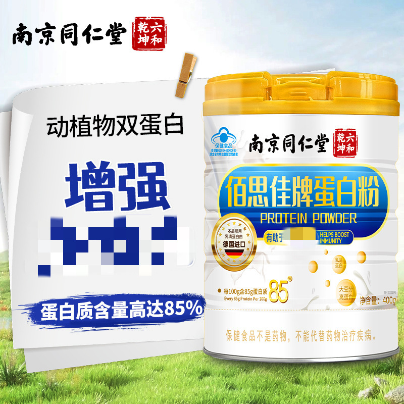 Nanjing Tongrentang Baisijia Brand Protein Powder Imported Whey for Middle-aged and Elderly Adults and Teenagers Male and Female Supplements