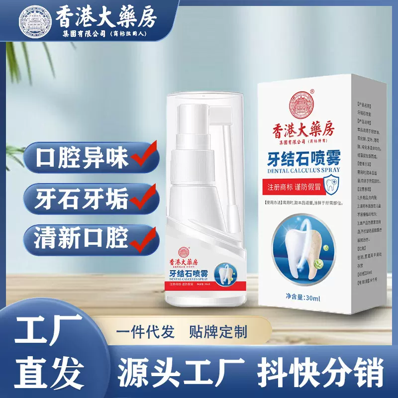 香港大药房牙结石喷雾口腔喷剂口气清新喷雾口腔异味工厂代发批发